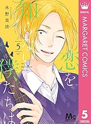恋を知らない僕たちは 1 (マーガレットコミックスDIGITAL) | 水野美波
